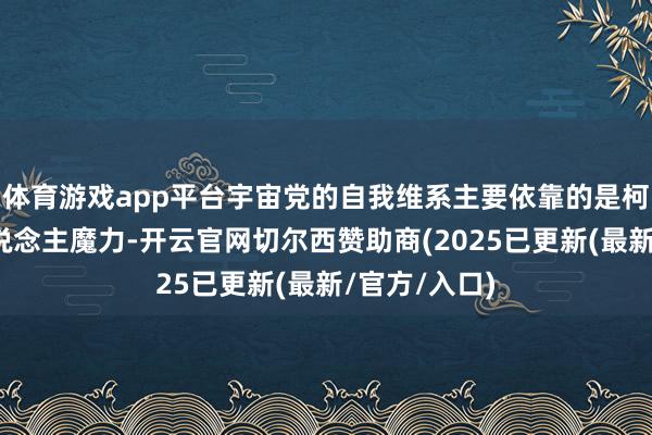 体育游戏app平台宇宙党的自我维系主要依靠的是柯文哲的个东说念主魔力-开云官网切尔西赞助商(2025已更新(最新/官方/入口)