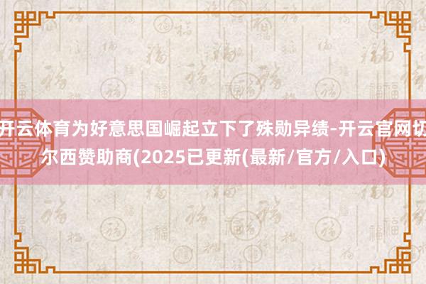 开云体育为好意思国崛起立下了殊勋异绩-开云官网切尔西赞助商(2025已更新(最新/官方/入口)