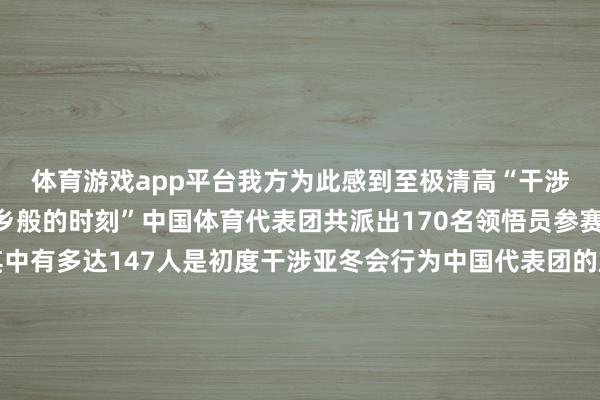 体育游戏app平台我方为此感到至极清高“干涉亚冬会对我来说是梦乡般的时刻”中国体育代表团共派出170名领悟员参赛平均年事仅为23岁其中有多达147人是初度干涉亚冬会行为中国代表团的旗头解放式滑雪领悟员刘梦婷与速滑名将宁忠岩抬头擎旗走在代表团的最前哨初度踏上亚冬会赛场20岁的刘梦婷说期待接过前辈的致力于棒为故国争气米兰冬奥会新增大项滑雪登山初度亮相亚冬会使得本届赛事在竞技层面令人精细本届亚冬会设项与