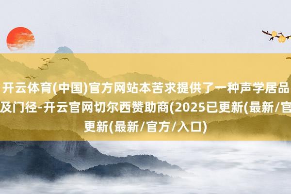 开云体育(中国)官方网站本苦求提供了一种声学居品压测安设及门径-开云官网切尔西赞助商(2025已更新(最新/官方/入口)