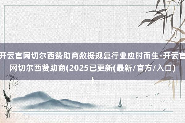 开云官网切尔西赞助商数据规复行业应时而生-开云官网切尔西赞助商(2025已更新(最新/官方/入口)