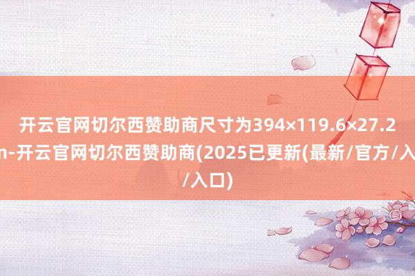 开云官网切尔西赞助商尺寸为394×119.6×27.2mm-开云官网切尔西赞助商(2025已更新(最新/官方/入口)
