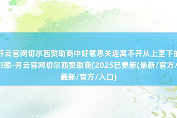开云官网切尔西赞助商中好意思关连离不开从上至下的策略引颈-开云官网切尔西赞助商(2025已更新(最新/官方/入口)