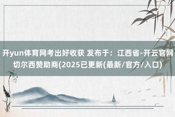 开yun体育网考出好收获 发布于：江西省-开云官网切尔西赞助商(2025已更新(最新/官方/入口)