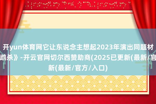 开yun体育网它让东说念主想起2023年演出同题材电影《鹦鹉杀》-开云官网切尔西赞助商(2025已更新(最新/官方/入口)