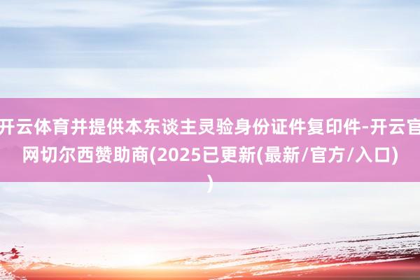 开云体育并提供本东谈主灵验身份证件复印件-开云官网切尔西赞助商(2025已更新(最新/官方/入口)